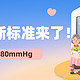 中国成人高血压诊断标准由≥140/90mmHg下调至≥130/80mmHg