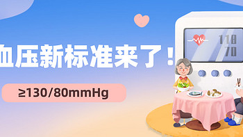 中国成人高血压诊断标准由≥140/90mmHg下调至≥130/80mmHg