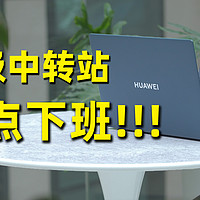 华为 MateBook X Pro 智慧办公体验！
