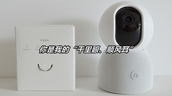 你是我的“千里眼、顺风耳”——小米Xiaomi智能摄像机2 AI增强版使用体验