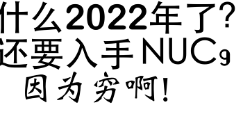 nuc9 黑苹果 篇三：为了一个螺丝，最后买了一个航母！我的 NUC9 黑苹果记录