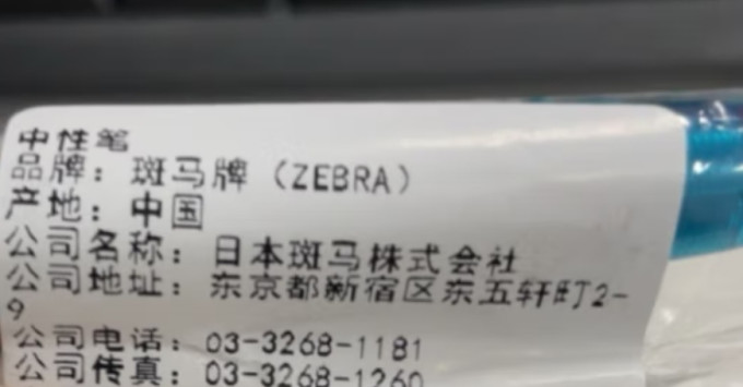 斑马牌中性笔