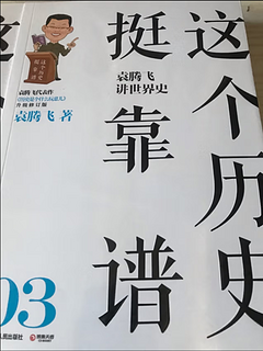 从这本书开始喜欢读历史