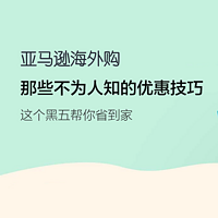 这个黑五，这些亚马逊海外购不为人知的技巧能帮你省下更多