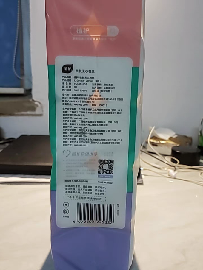 植护卷纸