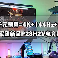 猫头评测 篇五十五：两千元预算=4K+144Hz+1ms丨泰坦军团新品P28H2V电竞显示器