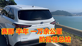 赛那车生活 篇八：赛那提车半年，一万余公里后，再来谈谈使用感受