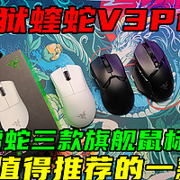 电竞党首选的游戏鼠标炼狱蝰蛇V3Pro