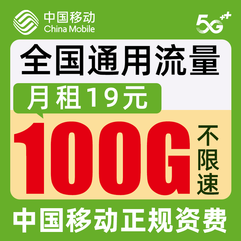 中国移动爆发了：19元月租+130G流量，用户副卡的良心选择！