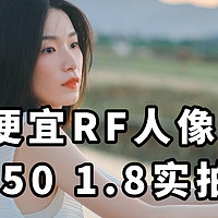 最便宜RF口 自动人像镜头 RF50 1.8+佳能R7实拍