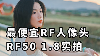 最便宜RF口 自动人像镜头 RF50 1.8+佳能R7实拍