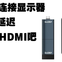 扔了HDMI 真0延迟 无线投屏peakdo开箱
