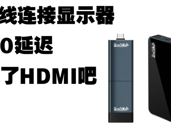 扔了HDMI 真0延迟 无线投屏peakdo开箱