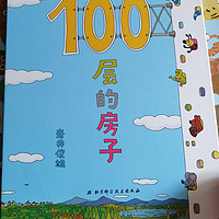 儿童必读绘本之100层的房子