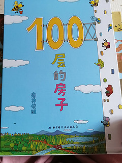 儿童必读绘本之100层的房子