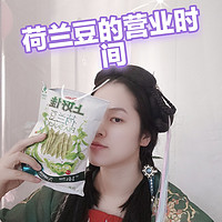 荷兰豆的营业时间