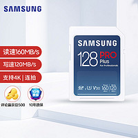 三星（SAMSUNG）128GBSD存储卡PROPlusU3V30读速160MB/s写速120MB/s高速专业数码相机内存卡