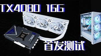 首发评测 iGame RTX 4080 水神，常规性能升级