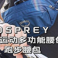 双11更新我的运动装备，OSPREY 户外运动多功能腰包，跑步腰包