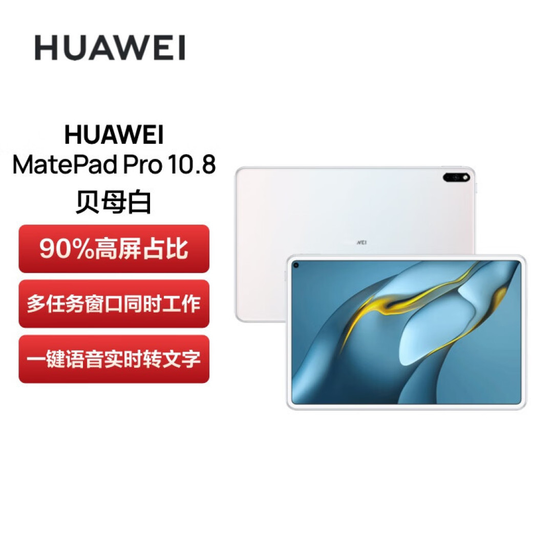 华为MATEPAD10.8,使用一年半后的感想。