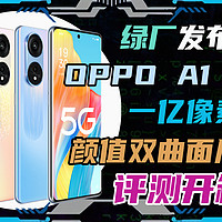 开箱OPPO A1 Pro！一亿像素的双曲面屏手机！