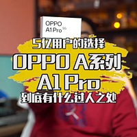 全球销量超5亿台，OPPO A1 Pro有多神奇？！
