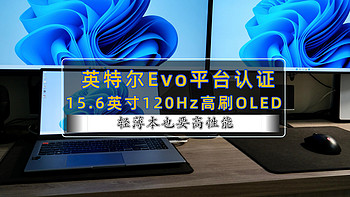 英特尔Evo平台认证，15.6英寸120Hz高刷OLED，轻薄本也要高性能