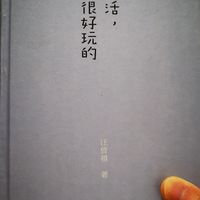 生活，是很好玩的