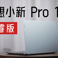 创作全能，联想小新 Pro 16 2022 酷睿版体验