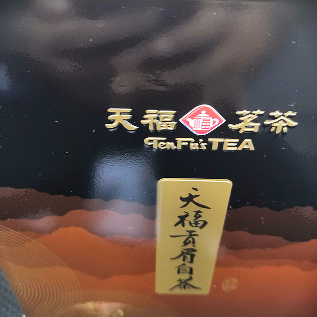 天福白茶