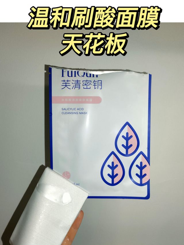 温和刷酸面膜天花板