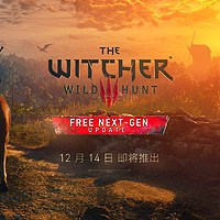 《巫师3：狂猎》将迎来次世代版本免费更新，内置中文语音！《赛博朋克2077》“往日之影”资料片消息流出！