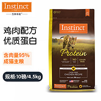 Instinct生鲜本能百利优质高蛋白鸡肉猫粮0谷物高适口成猫主粮【含肉量95%】10磅/4.5kg
