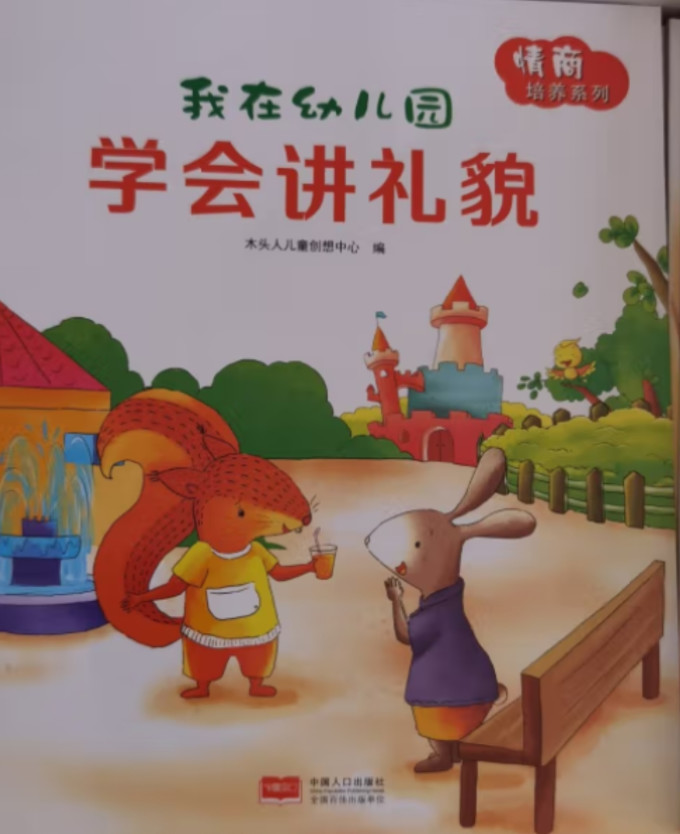 中国人口出版社绘本/图画书