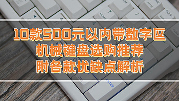 键言键语 篇六十：10款500元以内带数字区机械键盘选购推荐 各款优缺点解析