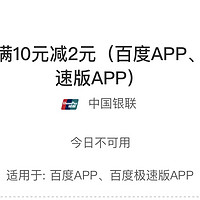 每周六 百度APP云闪付满10-2 可充电费