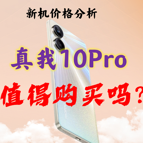 真我10Pro值得买吗？同价位机型对比/看清新机优缺点/真我10pro/iqoo z5/iqoo neo5se