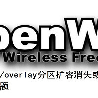 关于我折腾软路由的那些事 篇三：解决重启后overlay分区扩容消失或者不自动挂载的问题——openwrt软路由扩容避坑不完全指南1.1