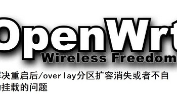 关于我折腾软路由的那些事 篇三：解决重启后overlay分区扩容消失或者不自动挂载的问题——openwrt软路由扩容避坑不完全指南1.1