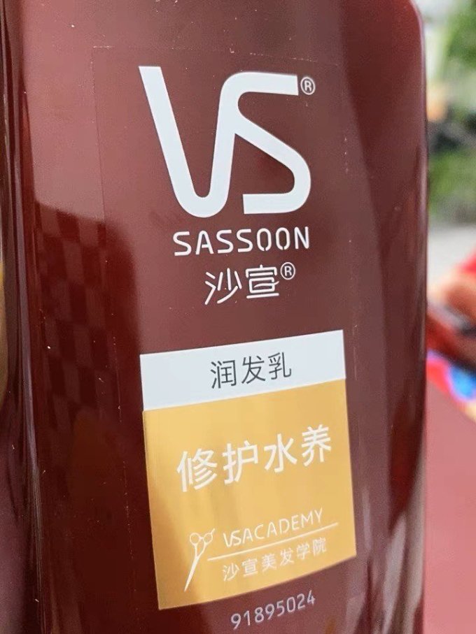 沙宣护发素