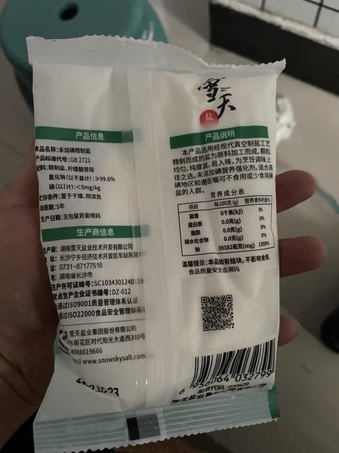 雪天食盐