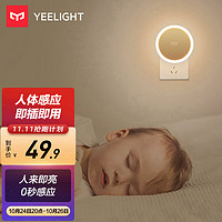 Yeelight易来插电夜灯(人体感应版)光控LED小夜灯智能人体感应灯婴儿喂奶灯起夜灯床头灯玄关厨房柔和光效