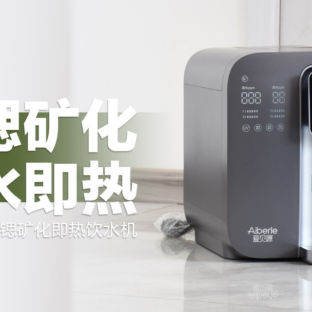 爱贝源H7富锶矿化即热饮水机：一站式解决家庭饮水需求