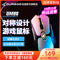 DURGOD杜伽GM90有线鼠标游戏电竞电脑RGB背光LOL吃鸡专用宏编程