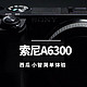  性价比最高的视频相机 索尼A6300微单 简单体验　