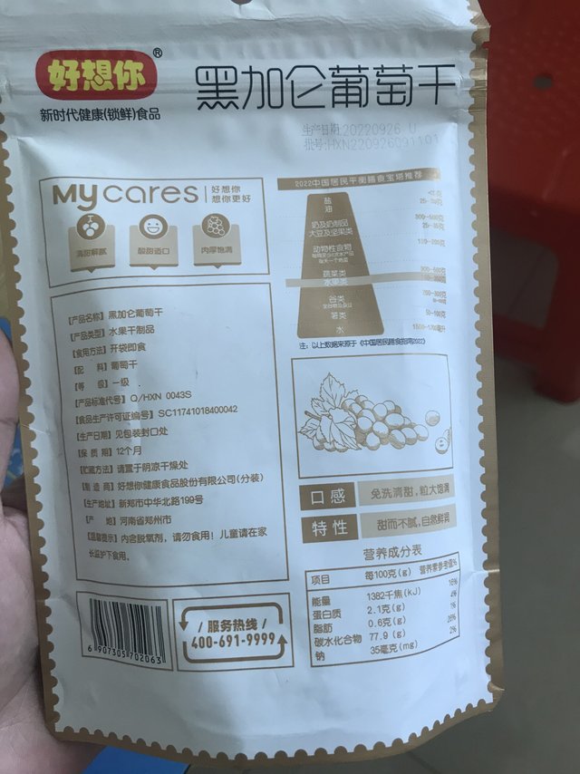 非常好吃的黑加仑葡萄