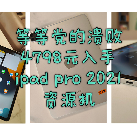 等等党的溃败，双十一4798入了ipad pro 2021资源机