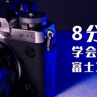 8分钟学会使用富士XT5