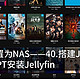 将ubuntu设置为NAS——40.搭建Jellyfin影音服务器（下）​APT安装Jellyfin