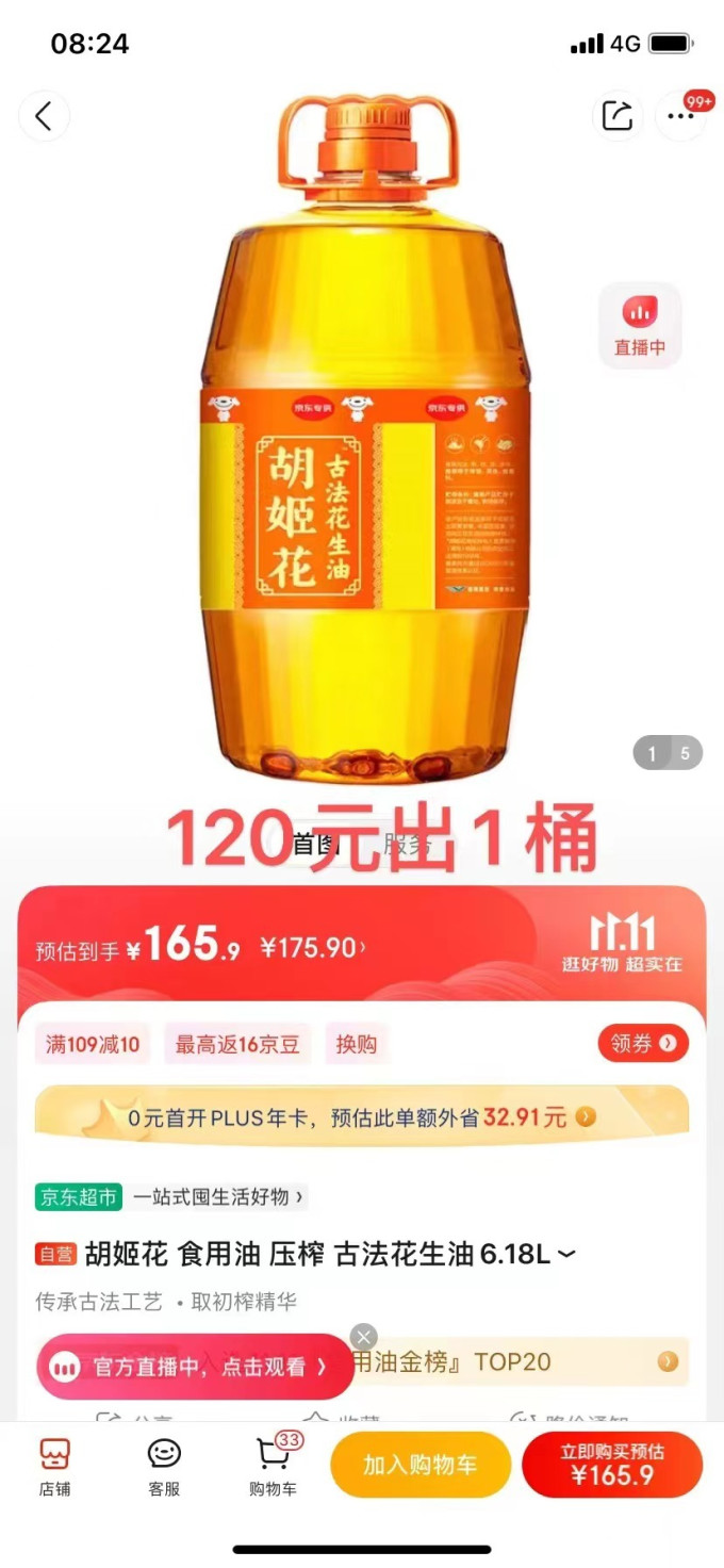 胡姬花花生油